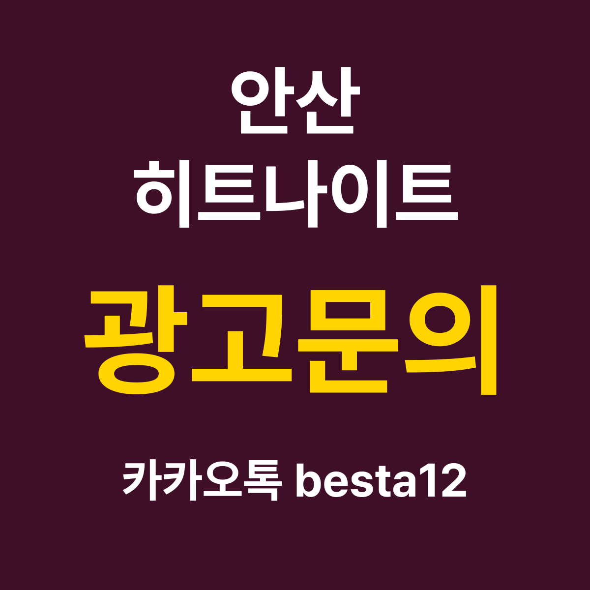 안산히트나이트 소개 카드 — 광고문의 카카오톡 besta12