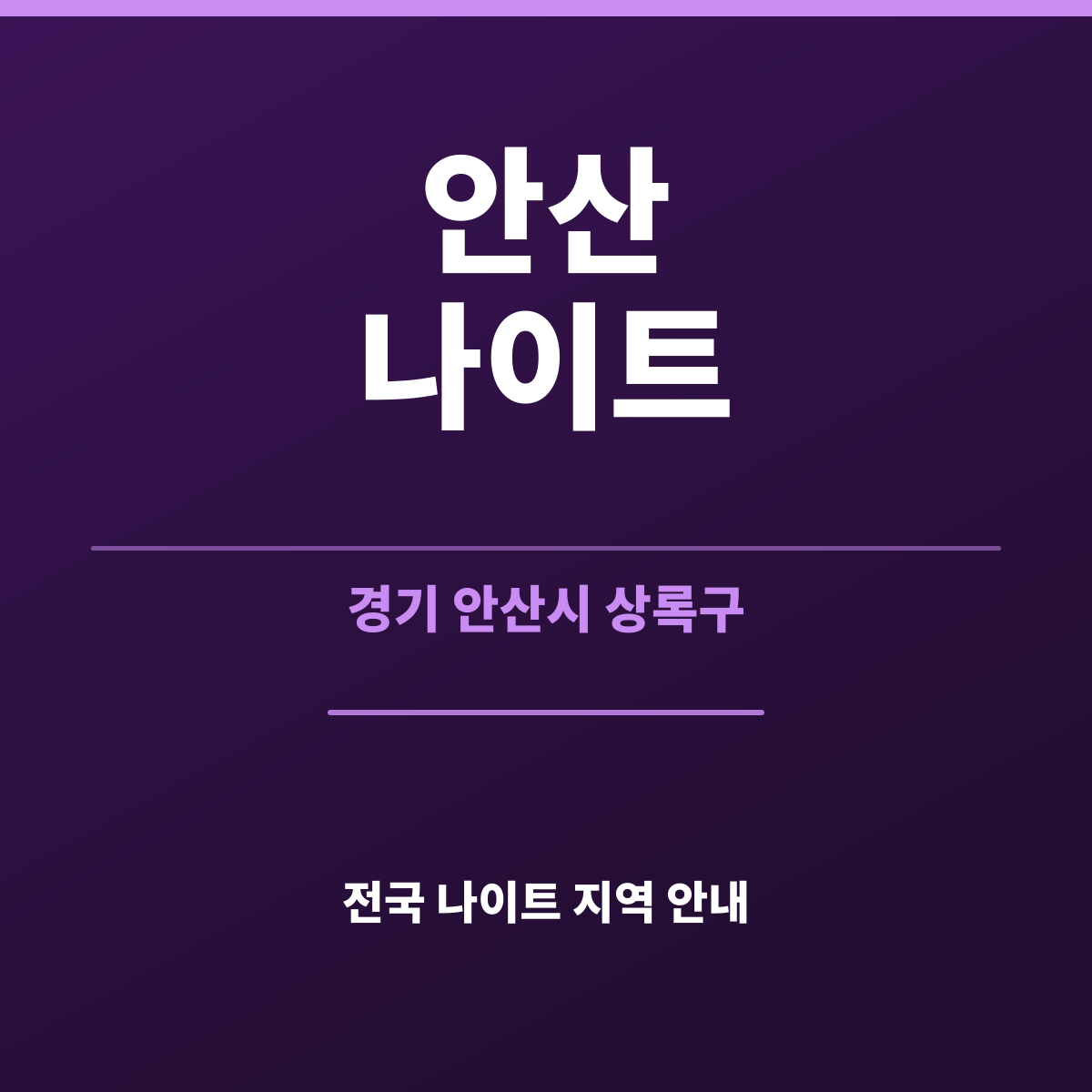 안산나이트 안내 카드 — 경기 안산 밤 상권이 붐비는 이유 정리