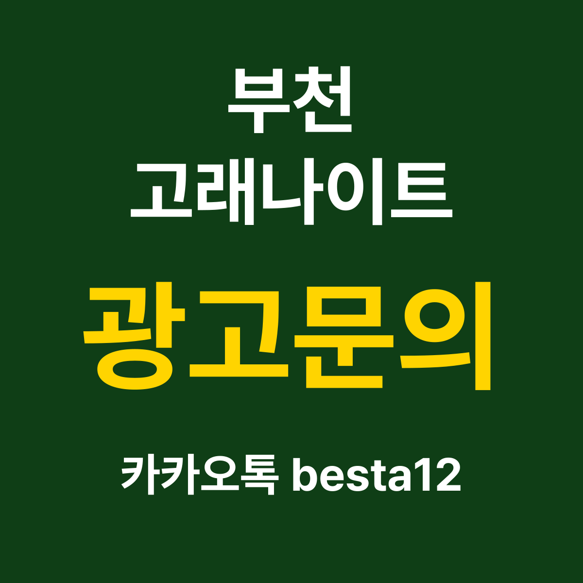 부천고래나이트 소개 카드 — 광고문의 카카오톡 besta12
