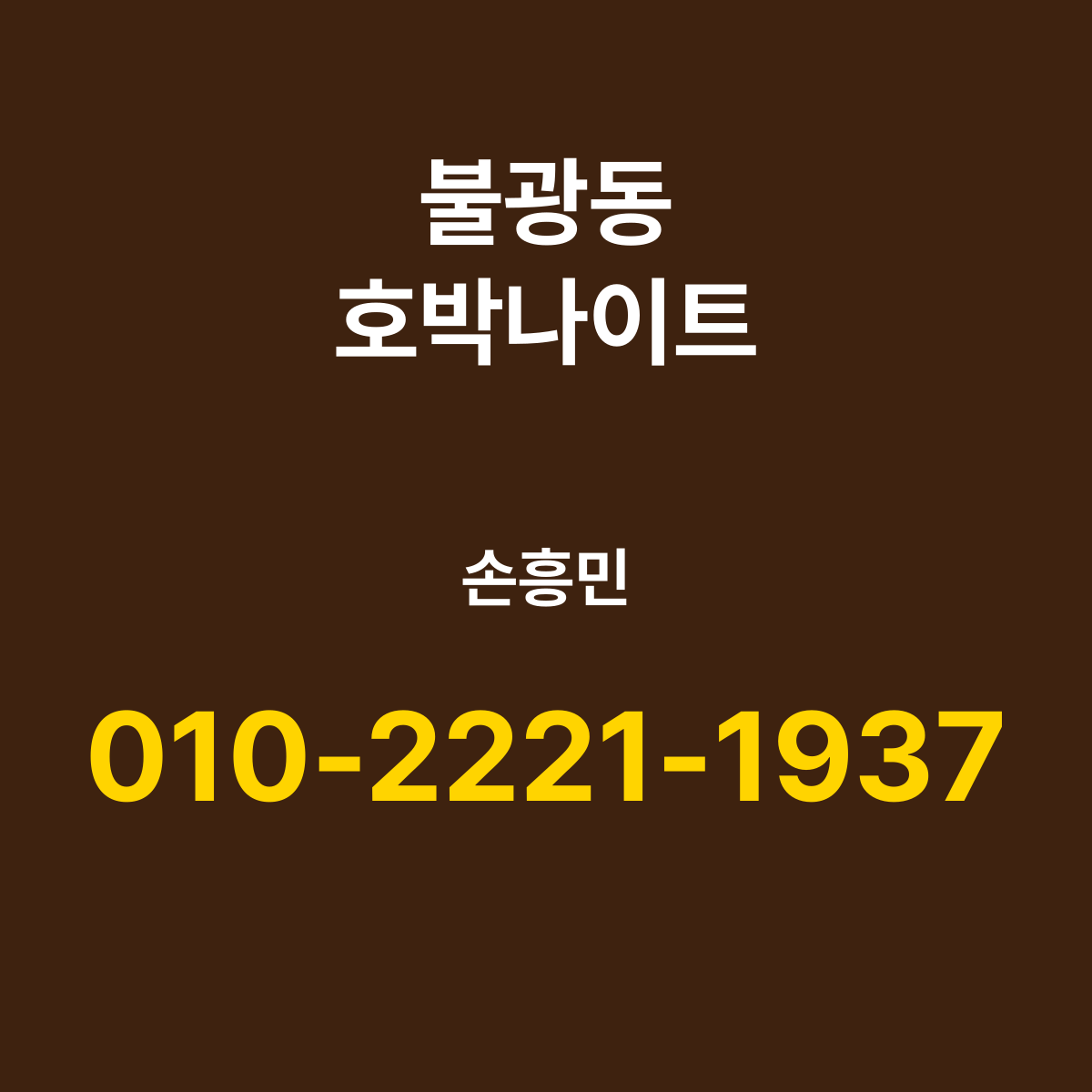 불광동호박나이트 소개 카드 — 담당 손흥민 010-2221-1937