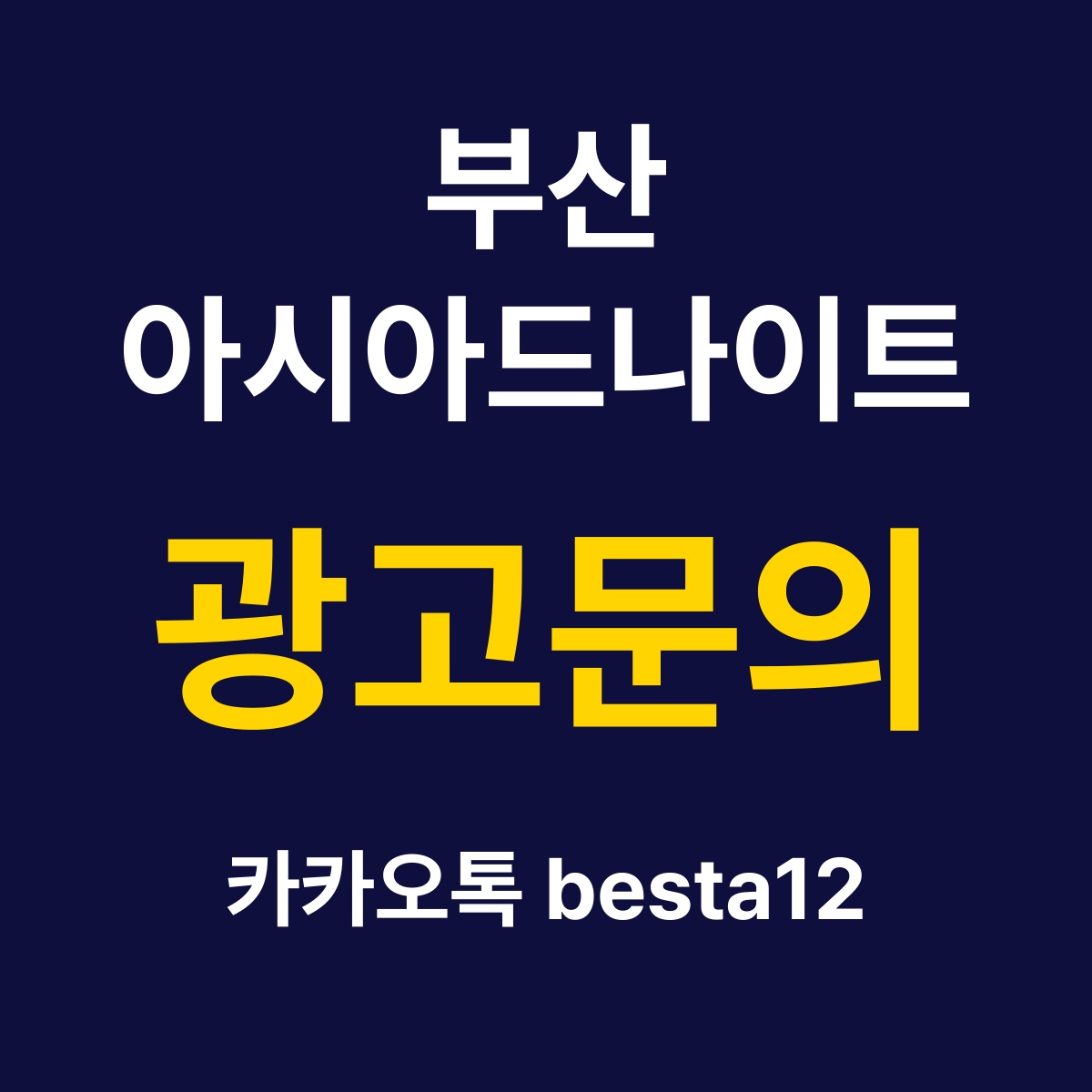부산아시아드나이트 소개 카드 — 광고문의 카카오톡 besta12