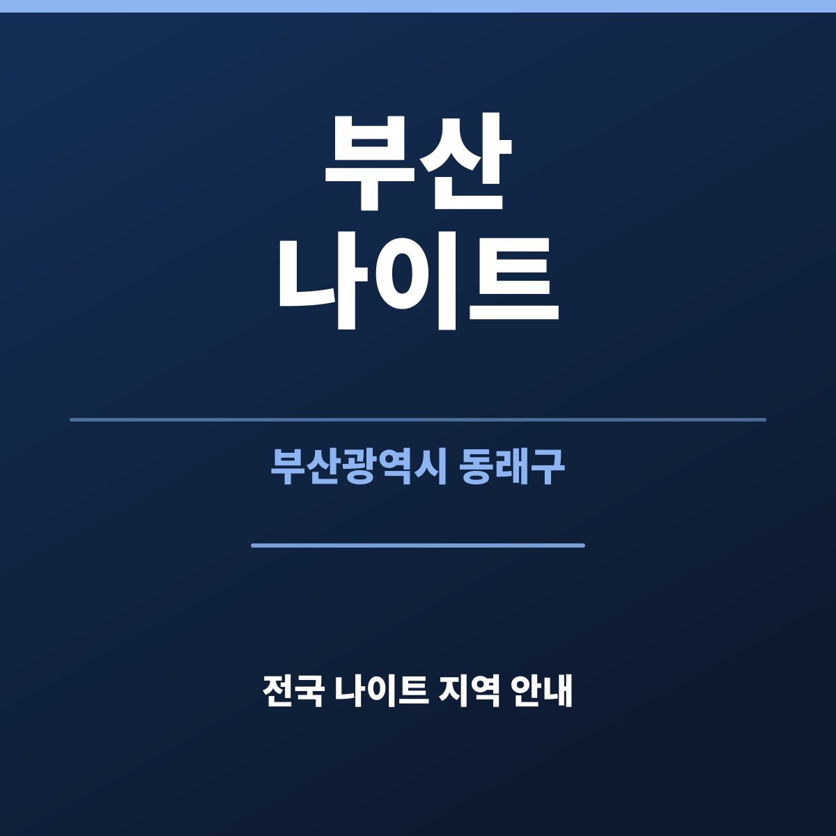 부산나이트 안내 카드 — 부산 홀 조명과 무대가 바뀌는 장면 정리