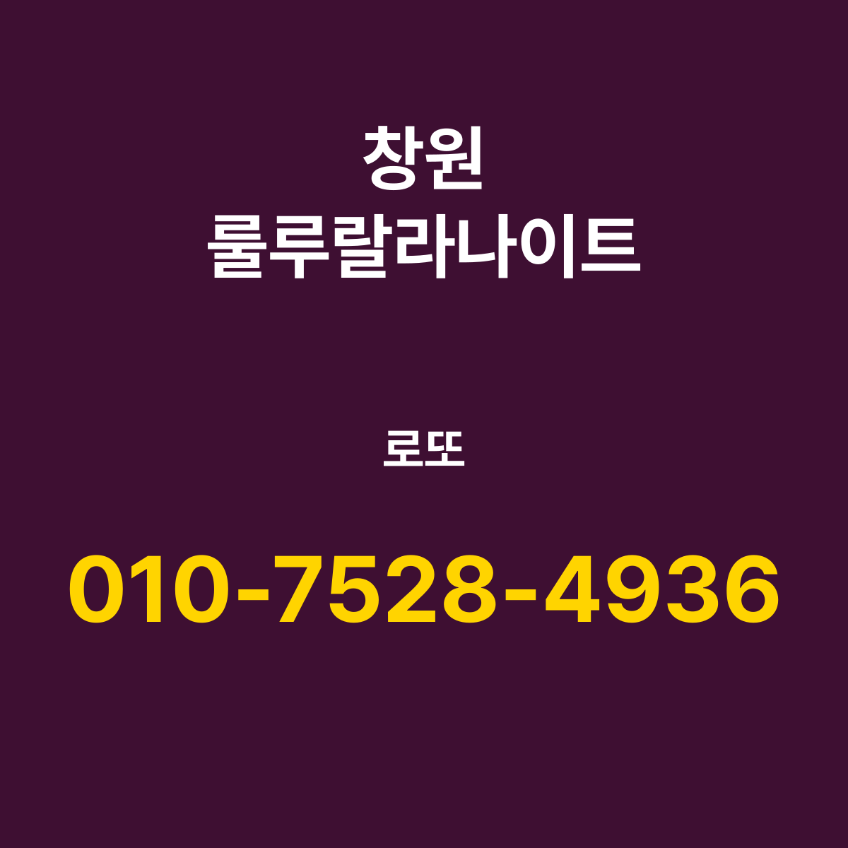 창원룰루랄라나이트 소개 카드 — 담당 로또 010-7528-4936