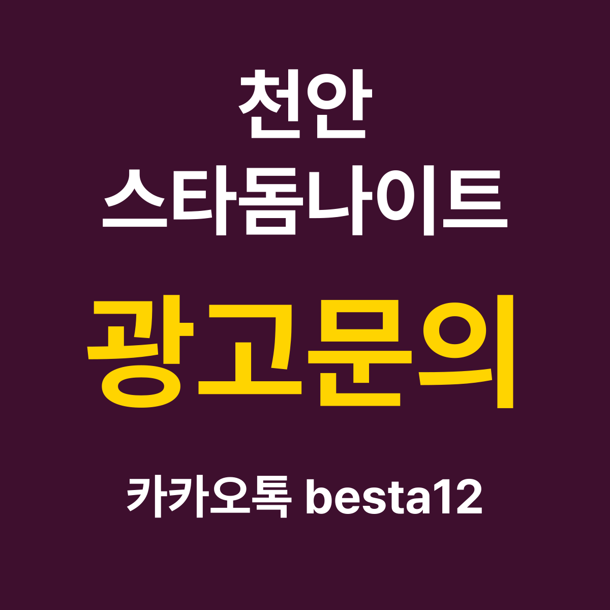 천안스타돔나이트 소개 카드 — 광고문의 카카오톡 besta12