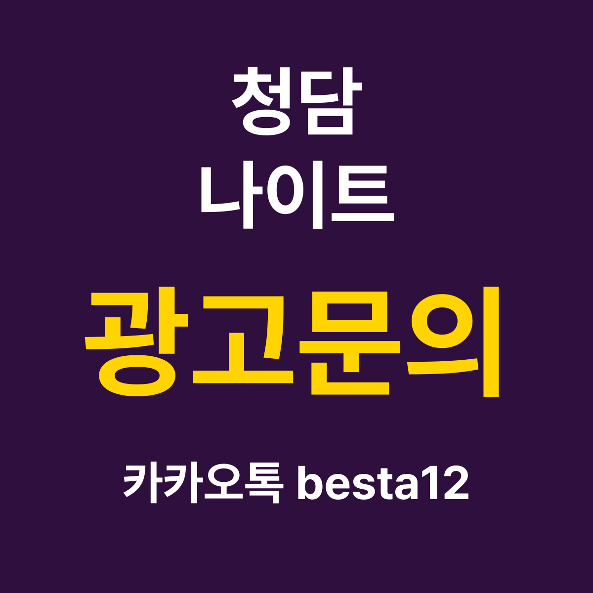 청담나이트 소개 카드 — 광고문의 카카오톡 besta12
