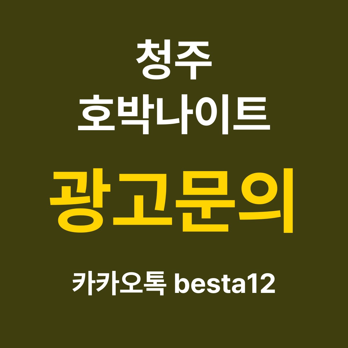 청주호박나이트 소개 카드 — 광고문의 카카오톡 besta12