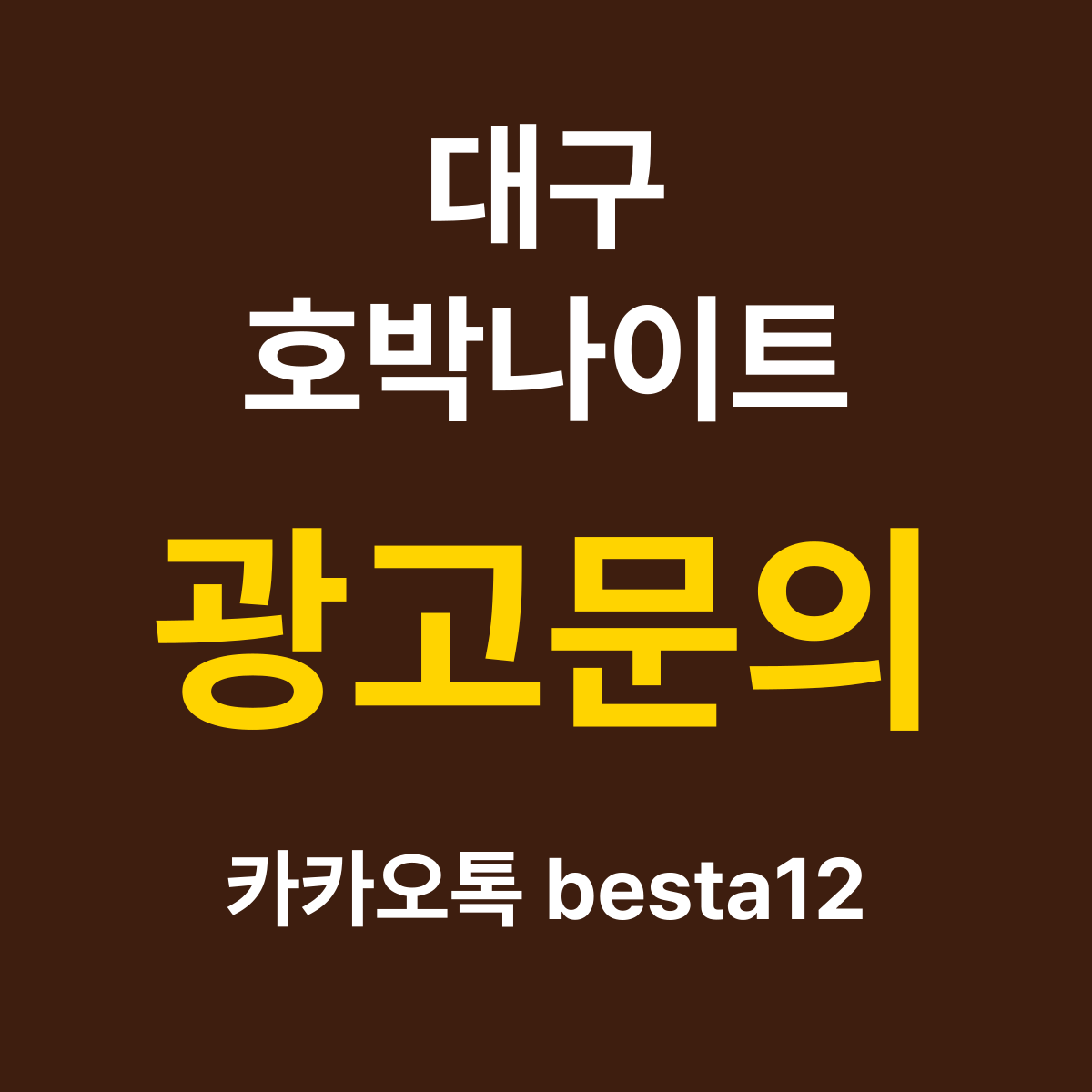 대구호박나이트 소개 카드 — 광고문의 카카오톡 besta12