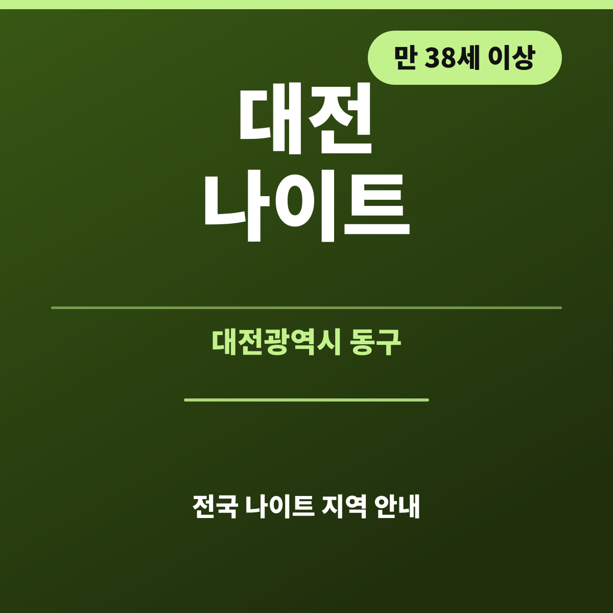 대전나이트 안내 카드 — 대전 방문 전 피해야 할 실수 세 가지 정리