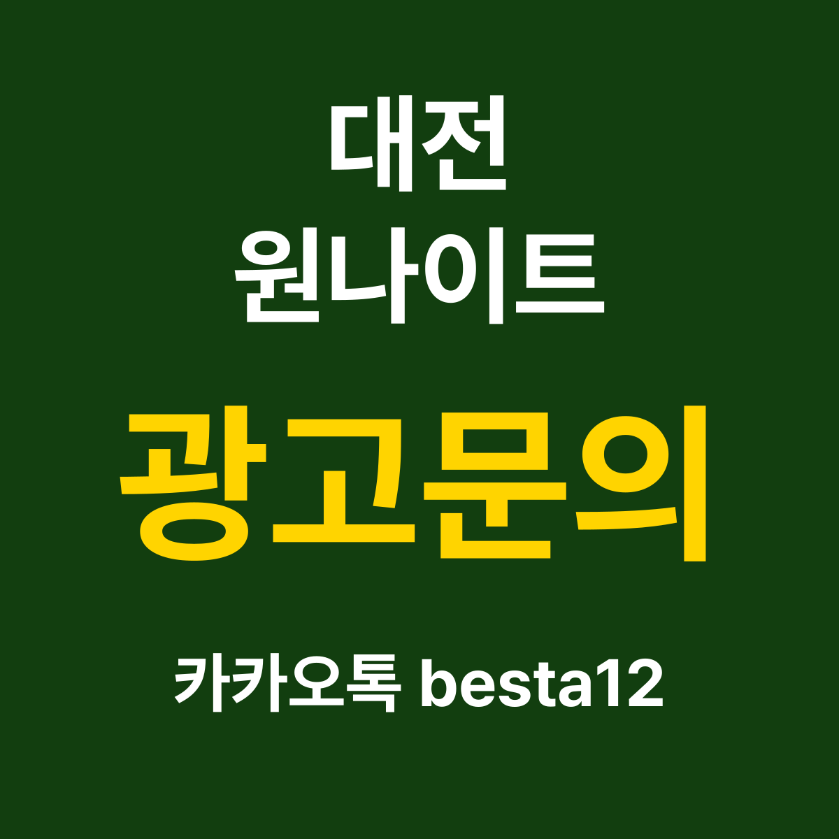 대전원나이트 소개 카드 — 광고문의 카카오톡 besta12