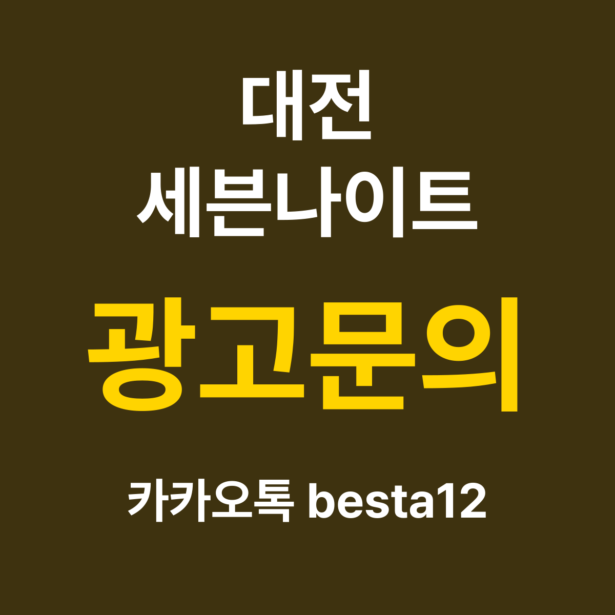 대전세븐나이트 소개 카드 — 광고문의 카카오톡 besta12