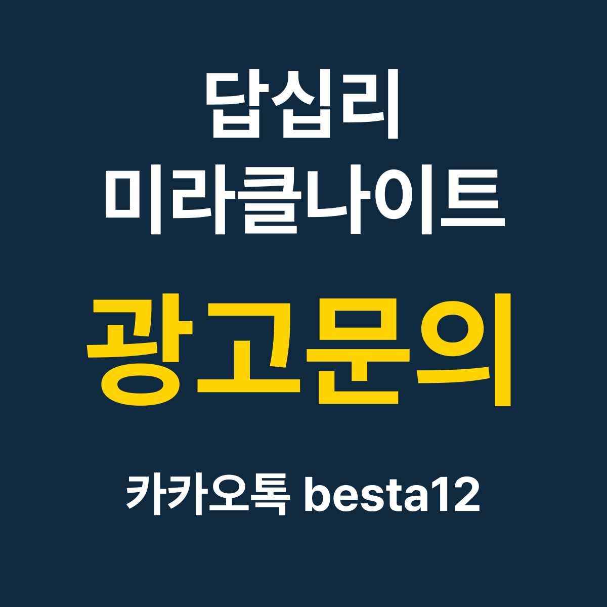 답십리미라클나이트 소개 카드 — 광고문의 카카오톡 besta12