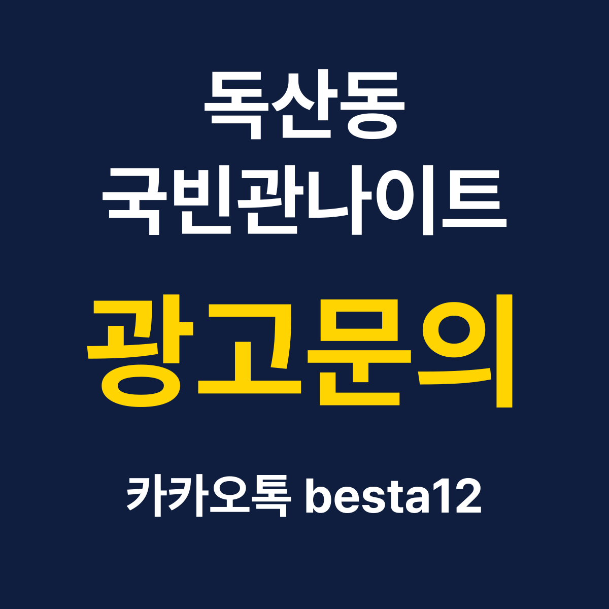 독산동국빈관나이트 소개 카드 — 광고문의 카카오톡 besta12