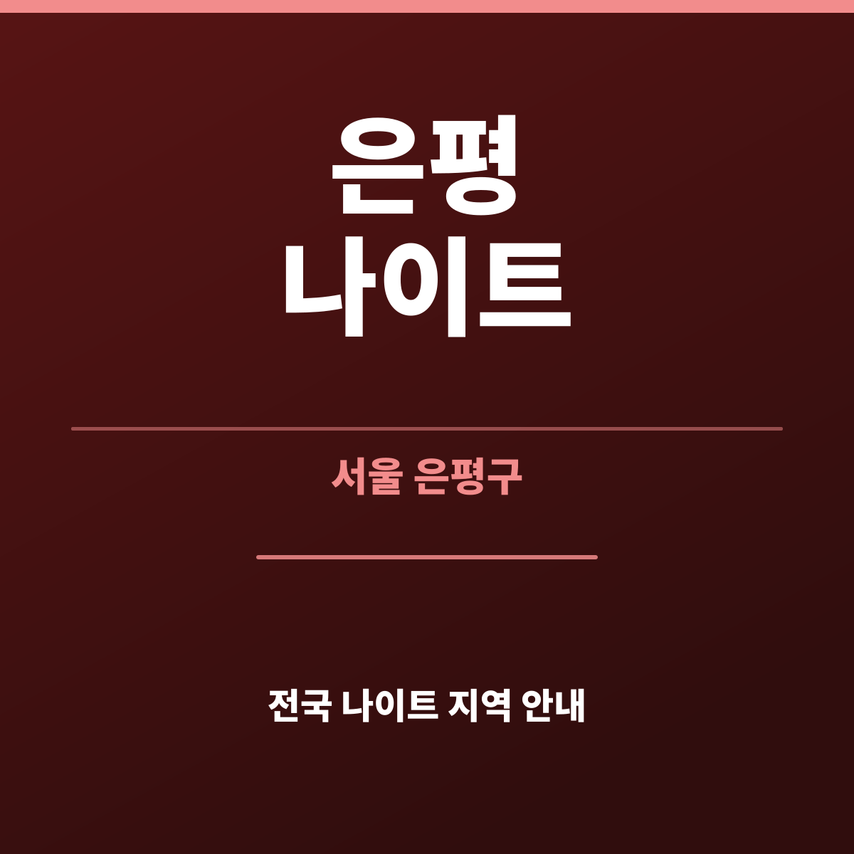 은평나이트 안내 카드 — 서울 은평구 밤 시간대 정리, 광고문의 카카오톡 besta12
