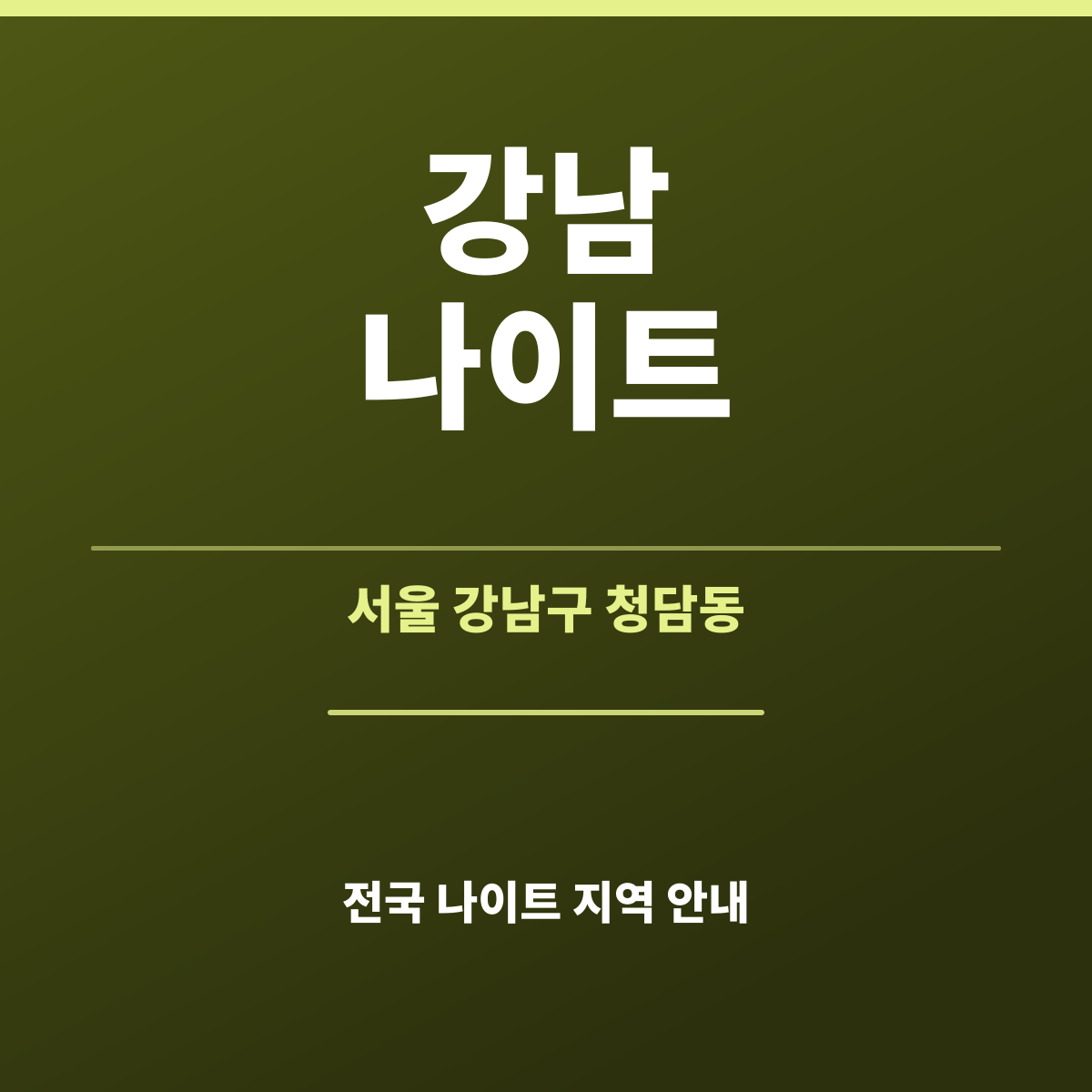강남나이트 안내 카드 — 서울 강남구 인원별 좌석 정리, 광고문의 카카오톡 besta12