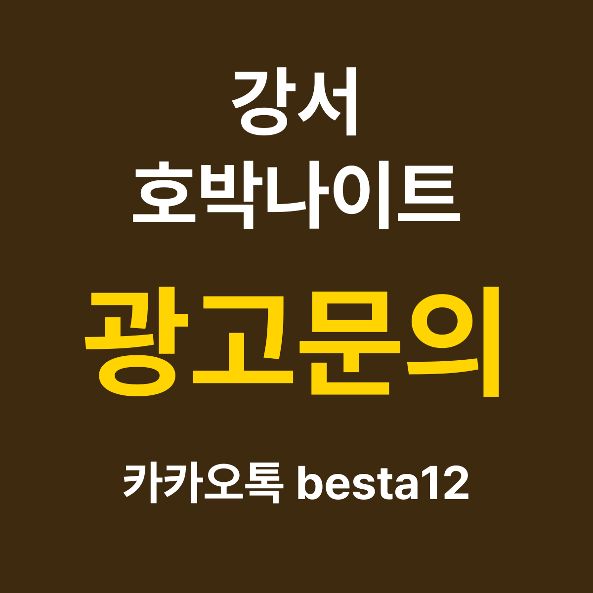 강서호박나이트 소개 카드 — 광고문의 카카오톡 besta12
