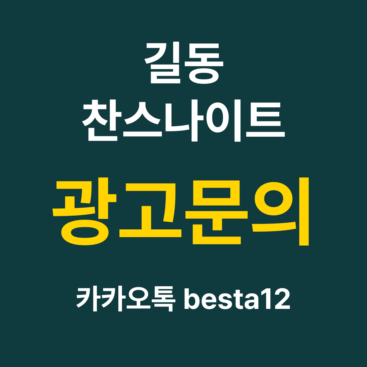 길동찬스나이트 소개 카드 — 광고문의 카카오톡 besta12