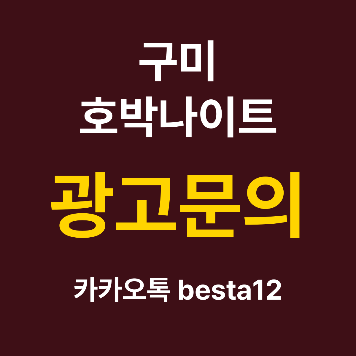 구미호박나이트 소개 카드 — 광고문의 카카오톡 besta12