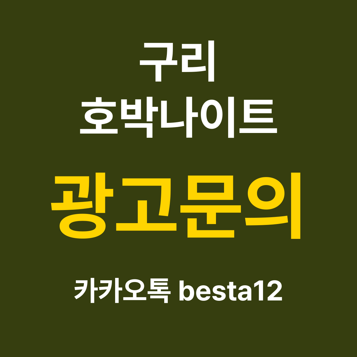 구리호박나이트 소개 카드 — 광고문의 카카오톡 besta12