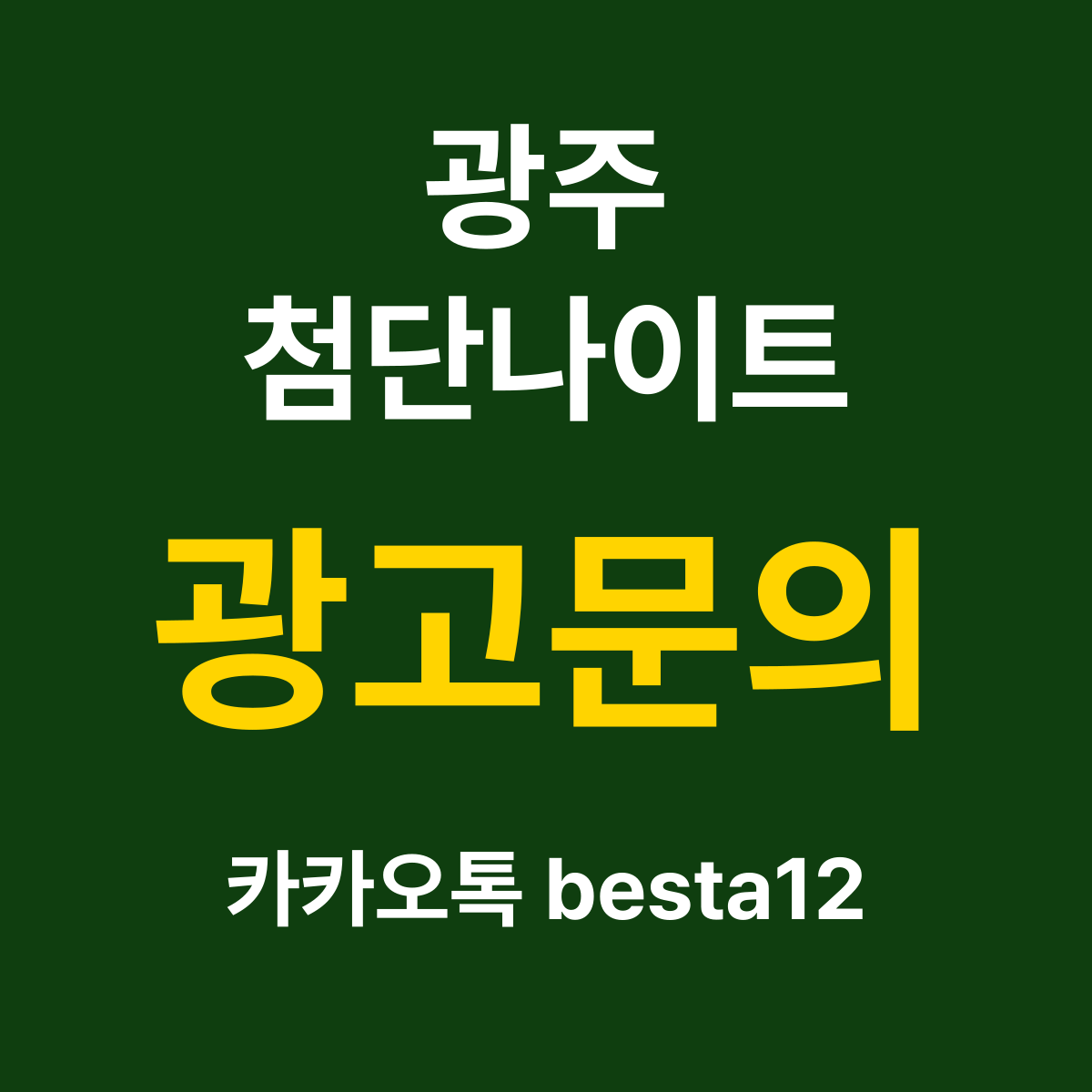 광주첨단나이트 소개 카드 — 광고문의 카카오톡 besta12