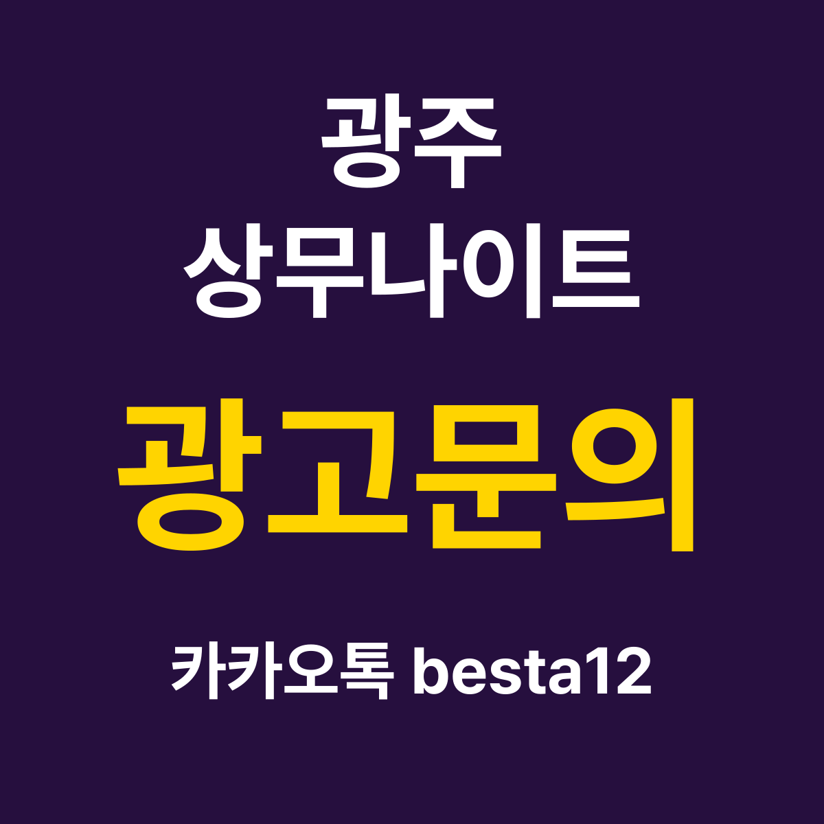 광주상무나이트 소개 카드 — 광고문의 카카오톡 besta12