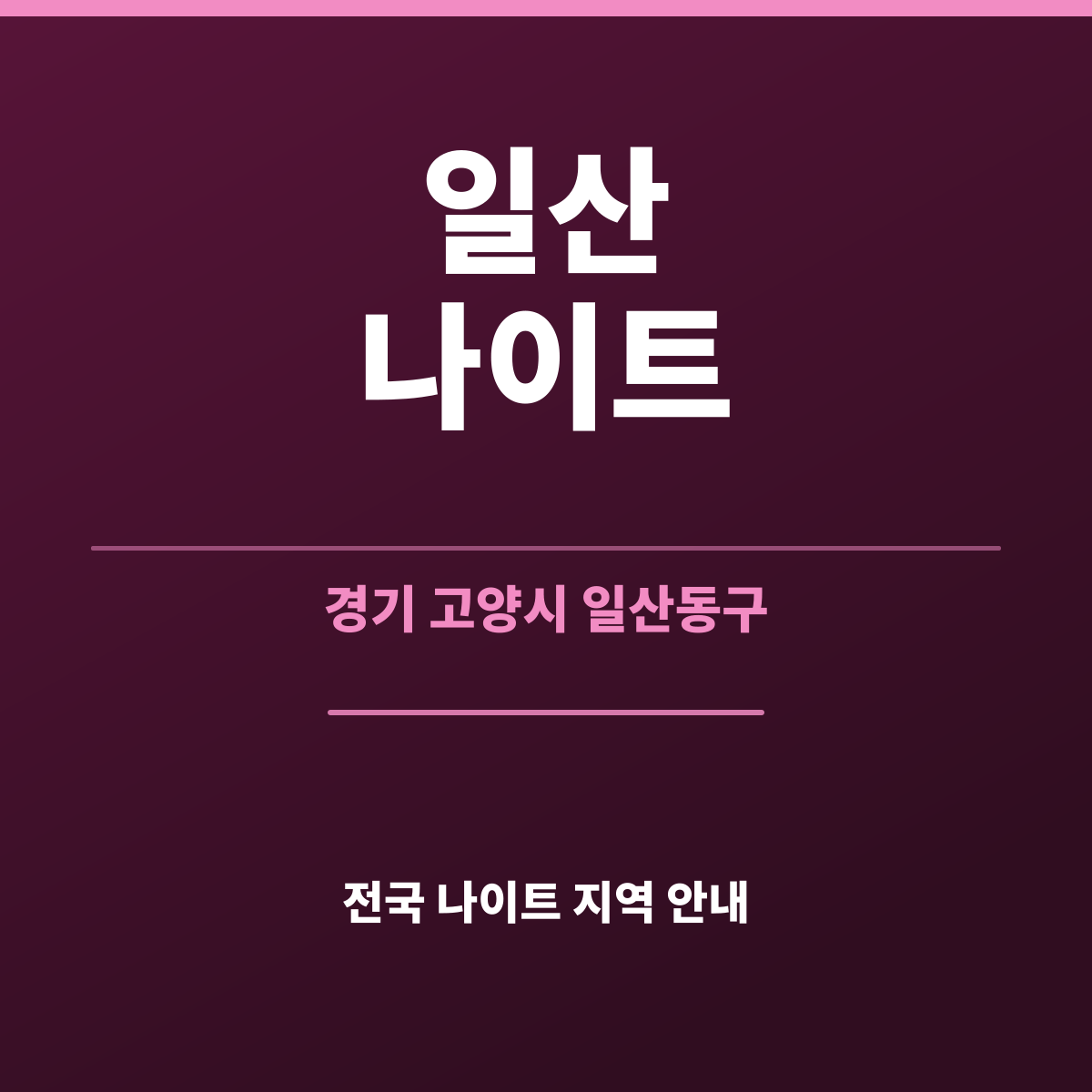 일산나이트 안내 카드 — 경기 고양시 일산 예약 문답 열네 개 정리