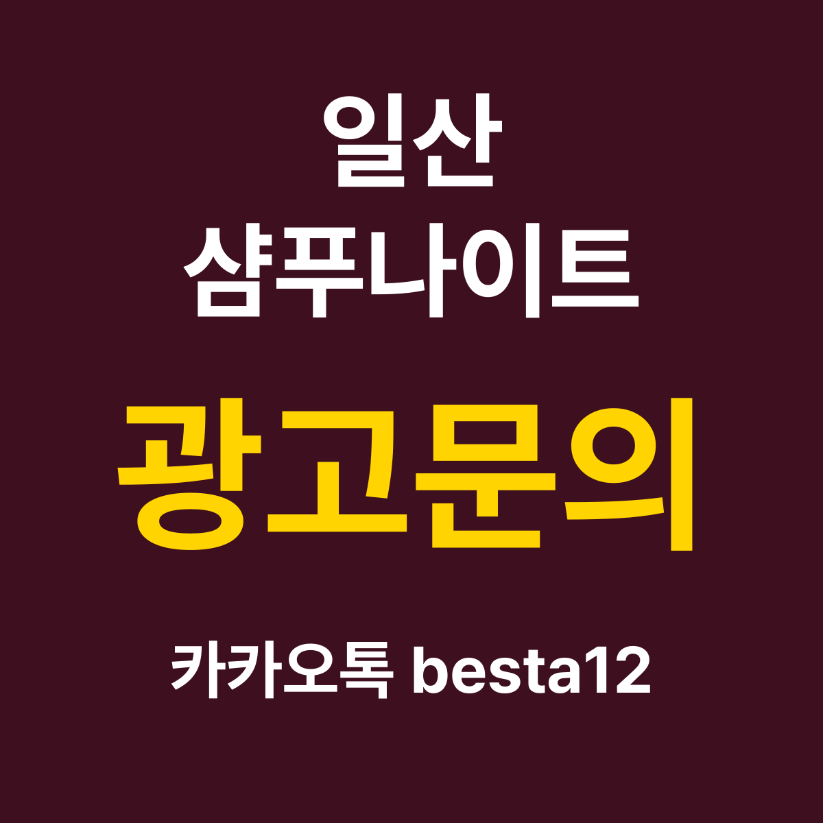 일산샴푸나이트 소개 카드 — 광고문의 카카오톡 besta12