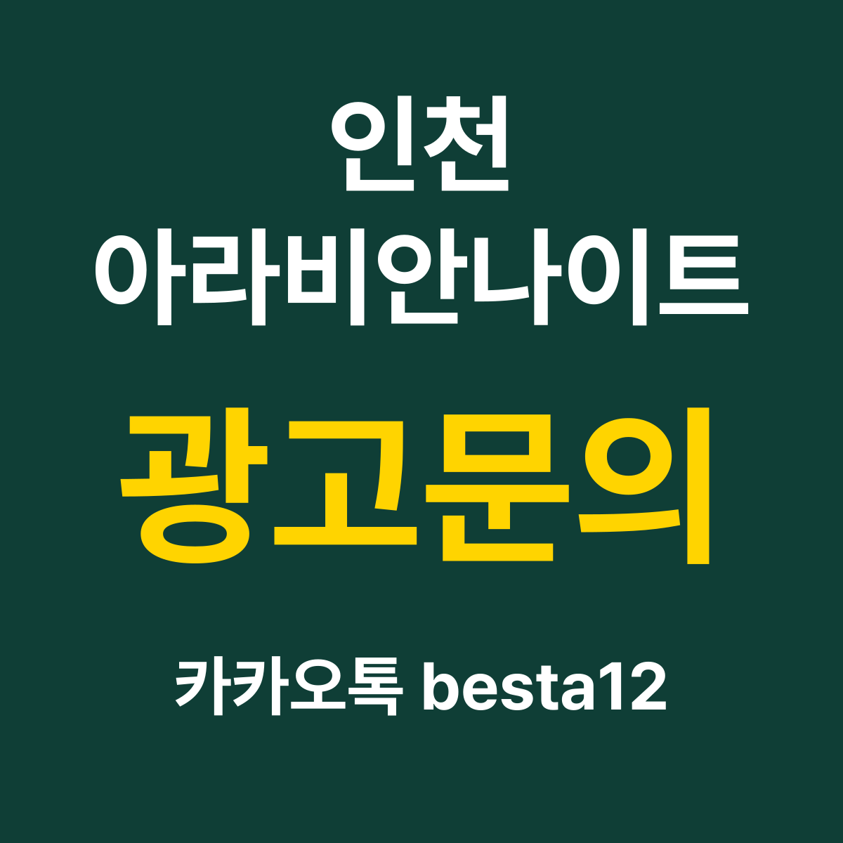인천아라비안나이트 소개 카드 — 광고문의 카카오톡 besta12