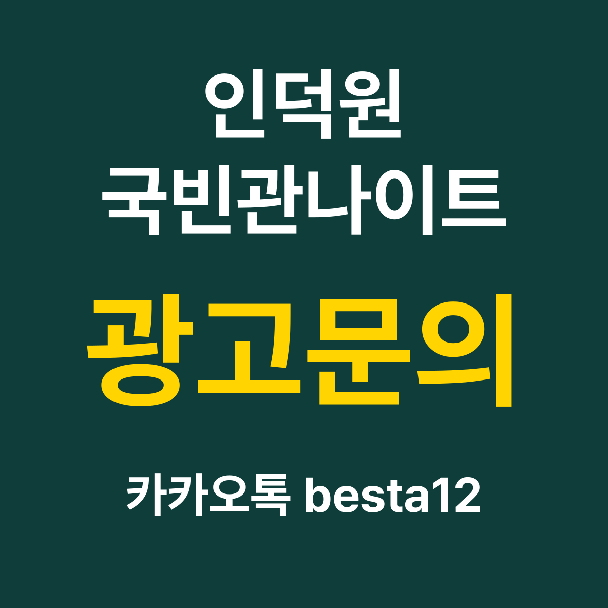 인덕원국빈관나이트 소개 카드 — 광고문의 카카오톡 besta12