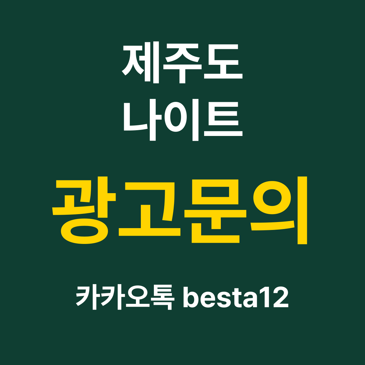 제주도나이트 소개 카드 — 광고문의 카카오톡 besta12