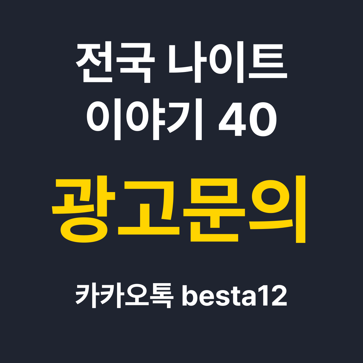 전국 나이트 이야기 — 광고문의 카카오톡 besta12