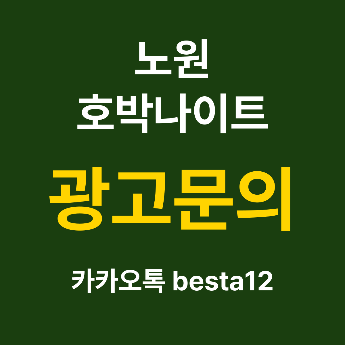 노원호박나이트 소개 카드 — 광고문의 카카오톡 besta12