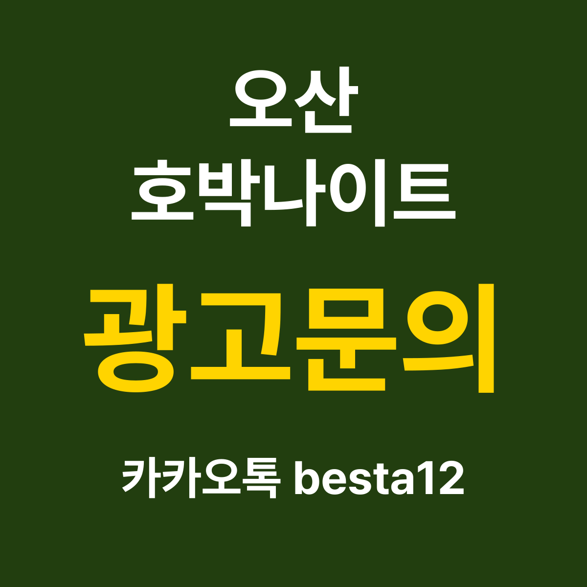 오산호박나이트 소개 카드 — 광고문의 카카오톡 besta12