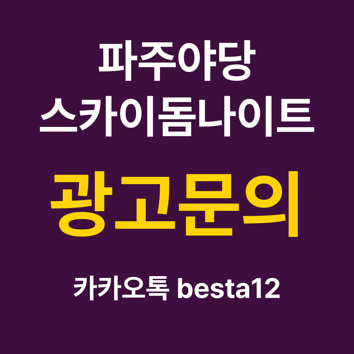 파주야당스카이돔나이트 소개 카드 — 광고문의 카카오톡 besta12