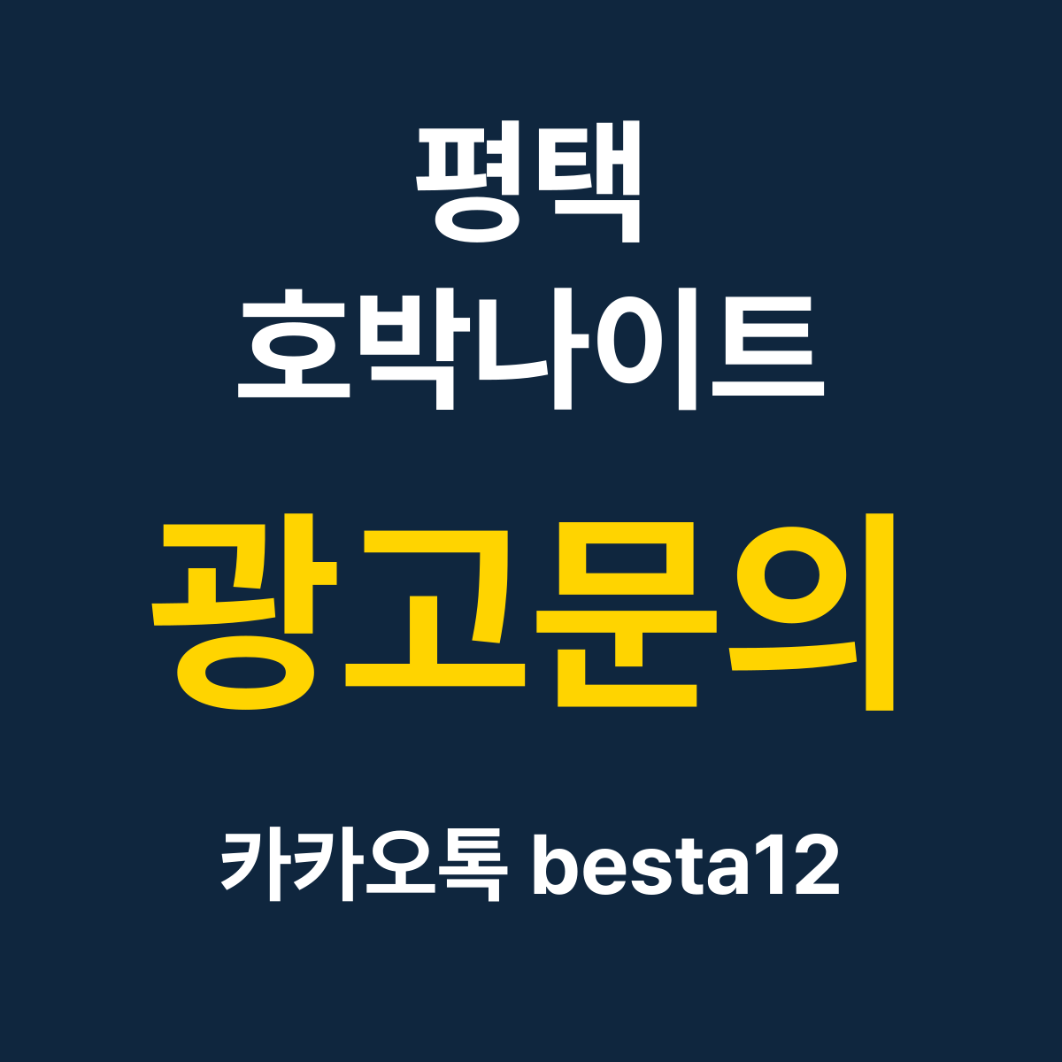 평택호박나이트 소개 카드 — 광고문의 카카오톡 besta12
