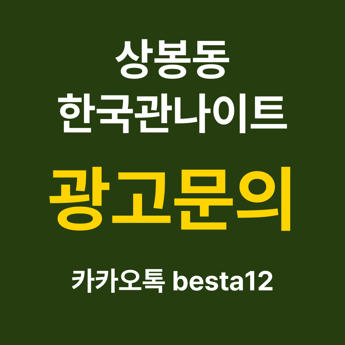 상봉동한국관나이트 소개 카드 — 광고문의 카카오톡 besta12