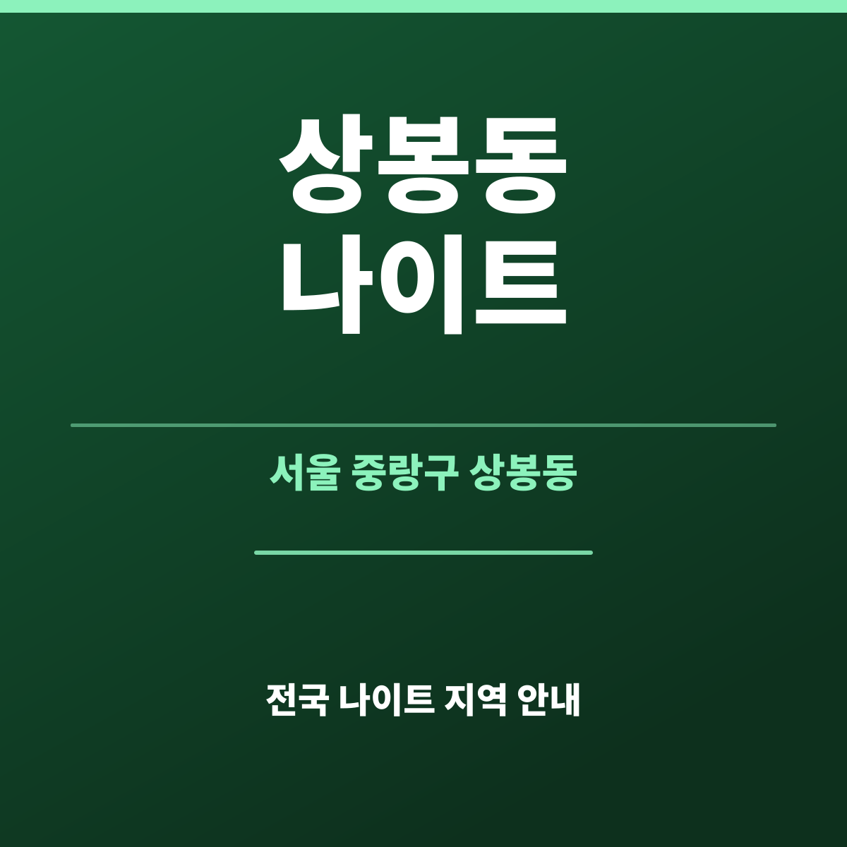 상봉동나이트 안내 카드 — 서울 중랑구 상봉동 밤 상권 성격 정리