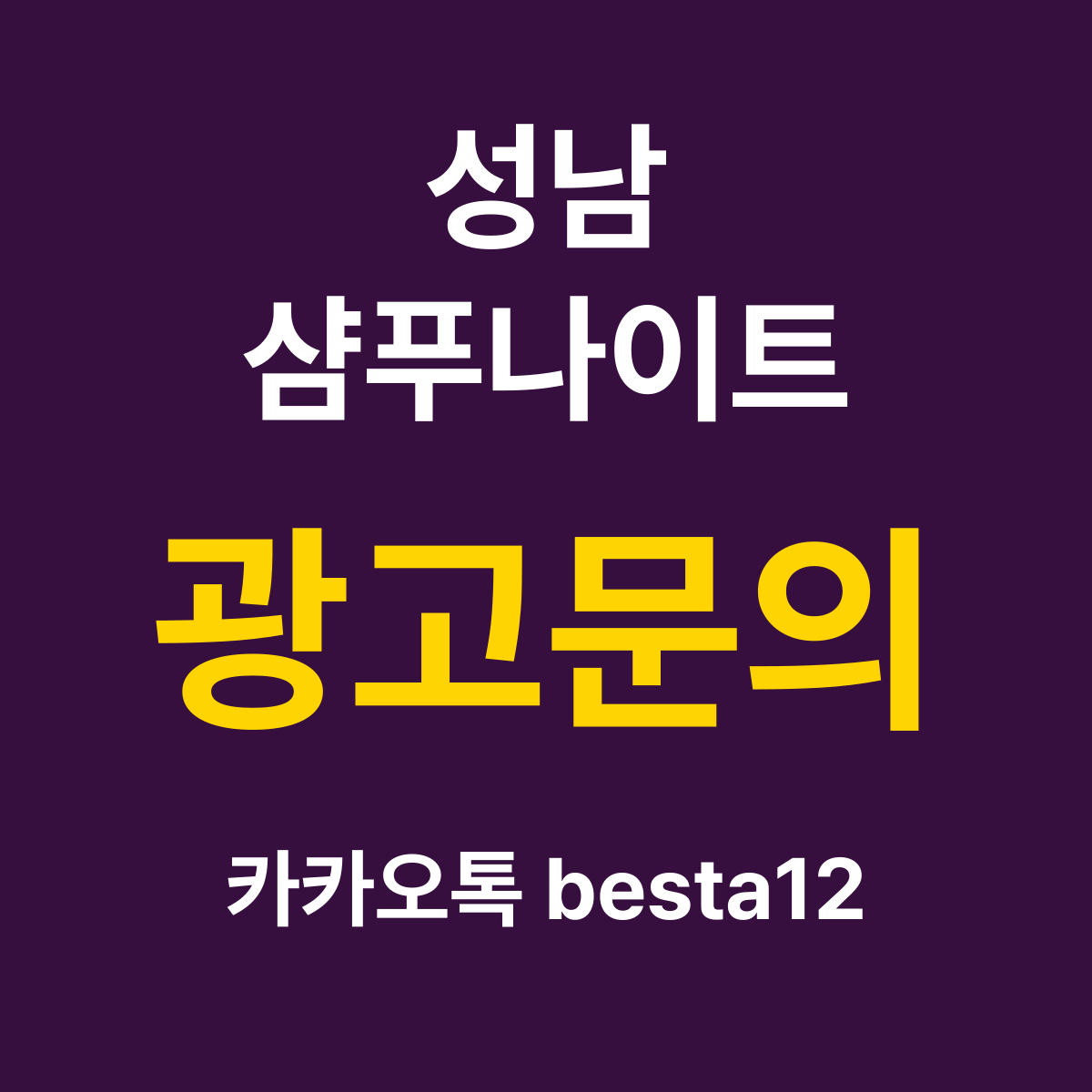 성남샴푸나이트 소개 카드 — 광고문의 카카오톡 besta12