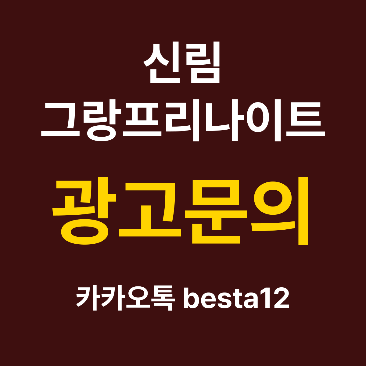 신림그랑프리나이트 소개 카드 — 광고문의 카카오톡 besta12