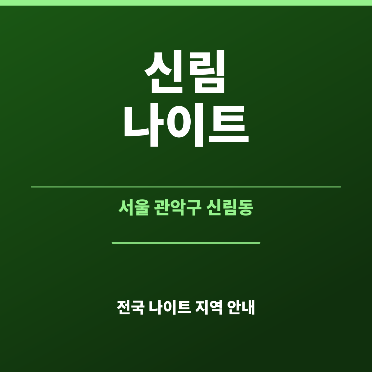 신림나이트 안내 카드 — 서울 관악구 재방문 요령과 자리 확보 정리