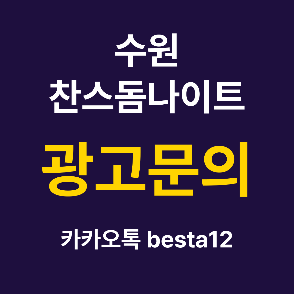 수원찬스돔나이트 소개 카드 — 광고문의 카카오톡 besta12