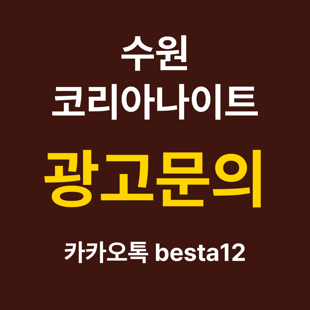 수원코리아나이트 소개 카드 — 광고문의 카카오톡 besta12