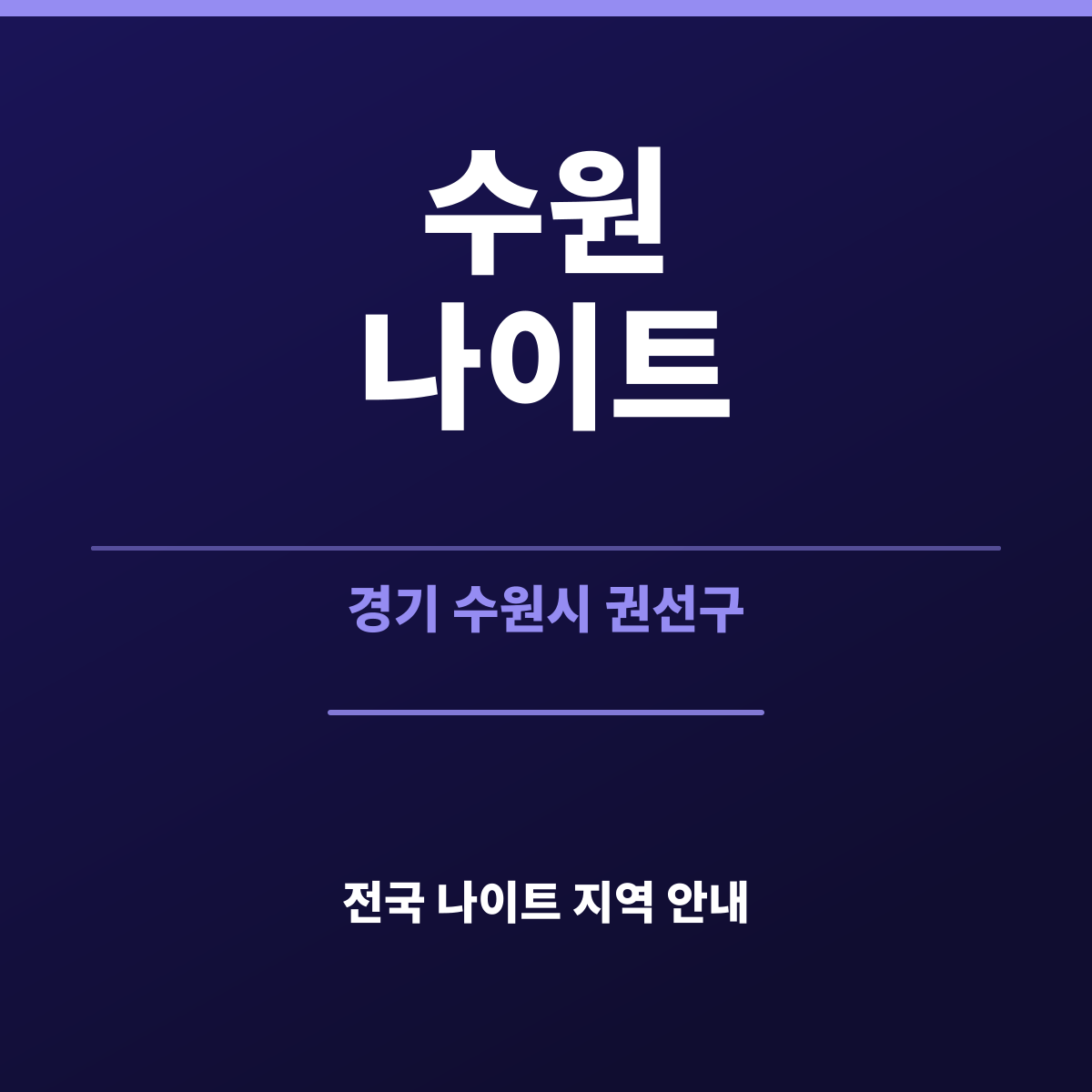 수원나이트 안내 카드 — 경기 수원 첫 방문자를 위한 순서 정리