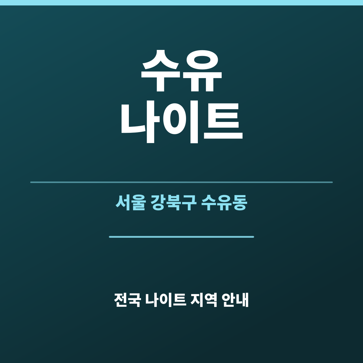 수유나이트 안내 카드 — 서울 강북구 수유 밤 상권과 첫 방문 정리