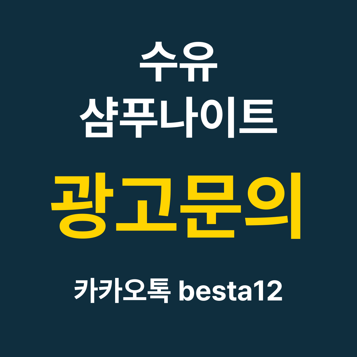 수유샴푸나이트 소개 카드 — 광고문의 카카오톡 besta12