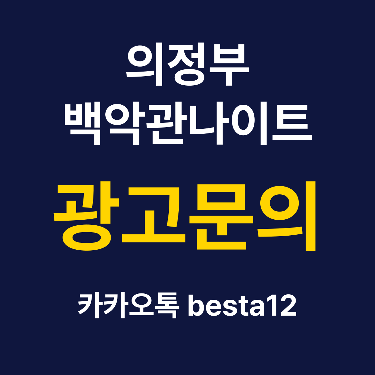 의정부백악관나이트 소개 카드 — 광고문의 카카오톡 besta12