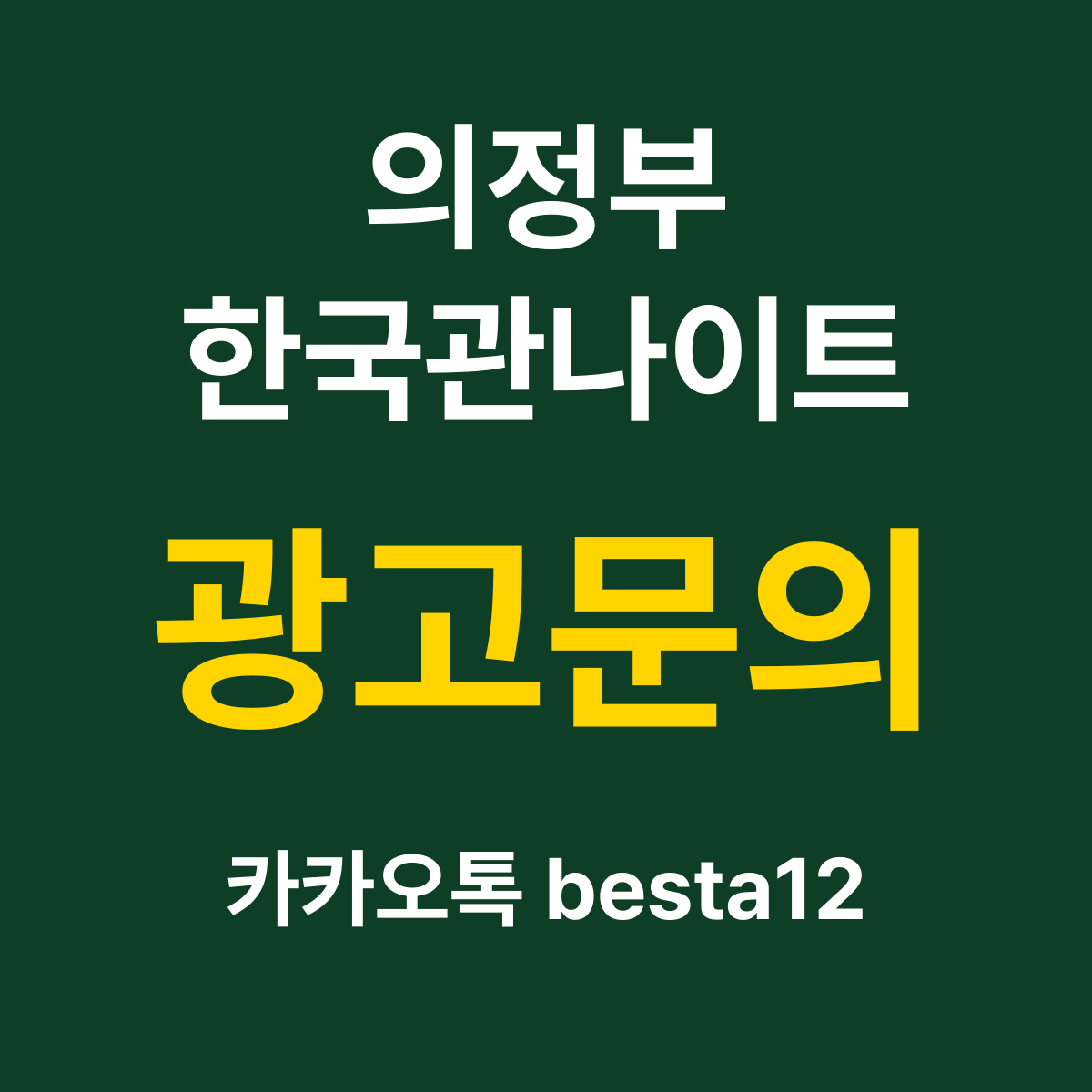 의정부한국관나이트 소개 카드 — 광고문의 카카오톡 besta12