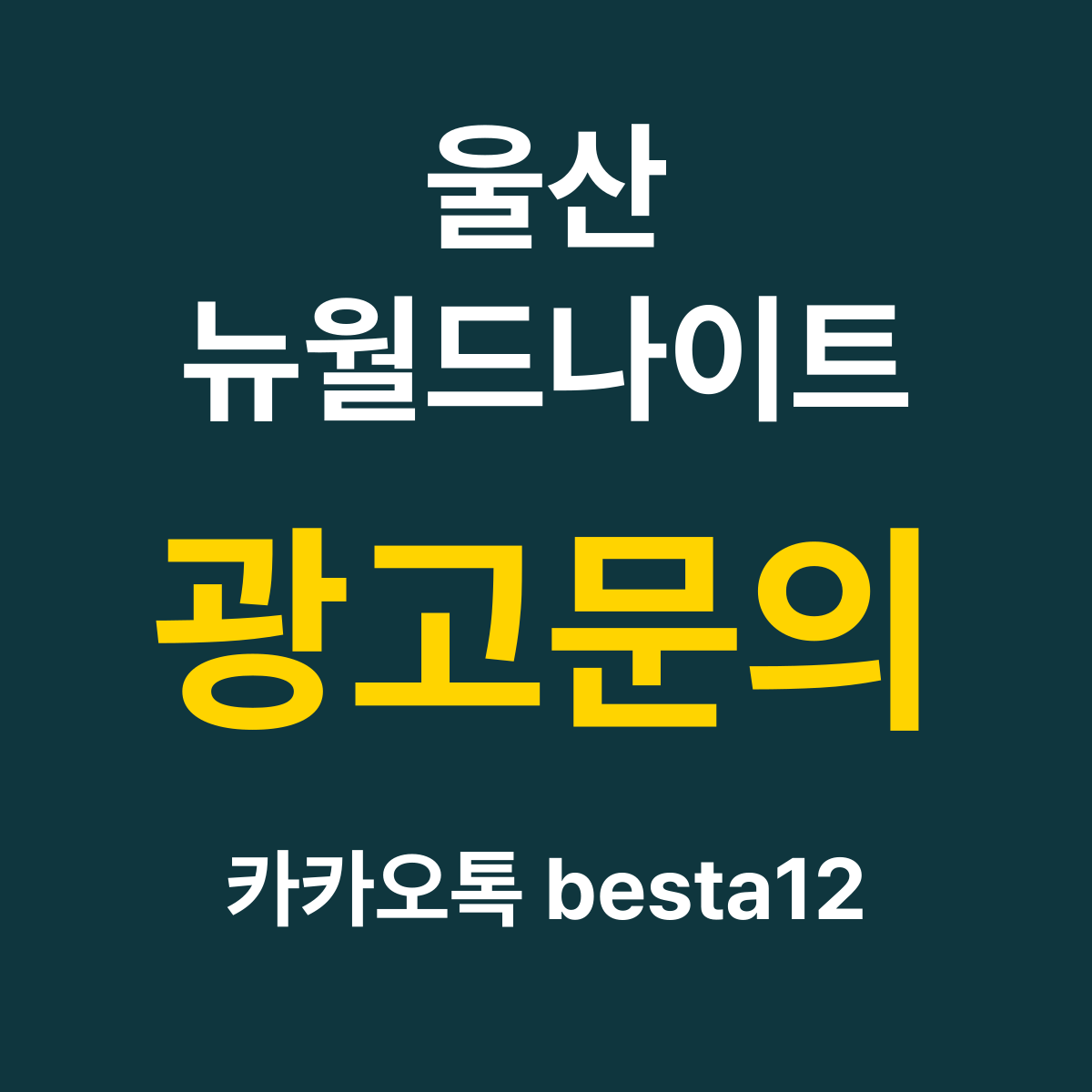 울산뉴월드나이트 소개 카드 — 광고문의 카카오톡 besta12