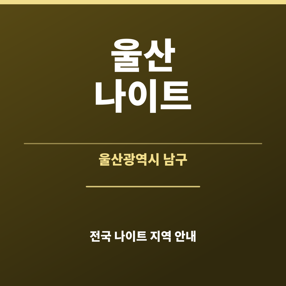 울산나이트 체크리스트 카드 — 울산 남구 방문 전 확인 항목, 광고문의 카카오톡 besta12