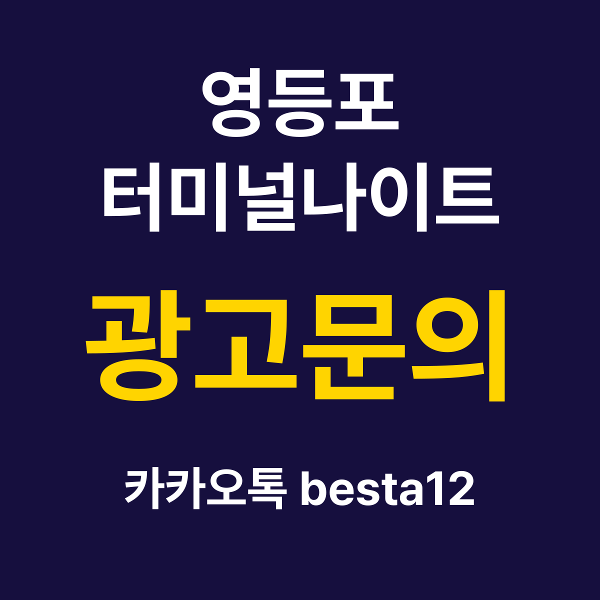 영등포터미널나이트 소개 카드 — 광고문의 카카오톡 besta12