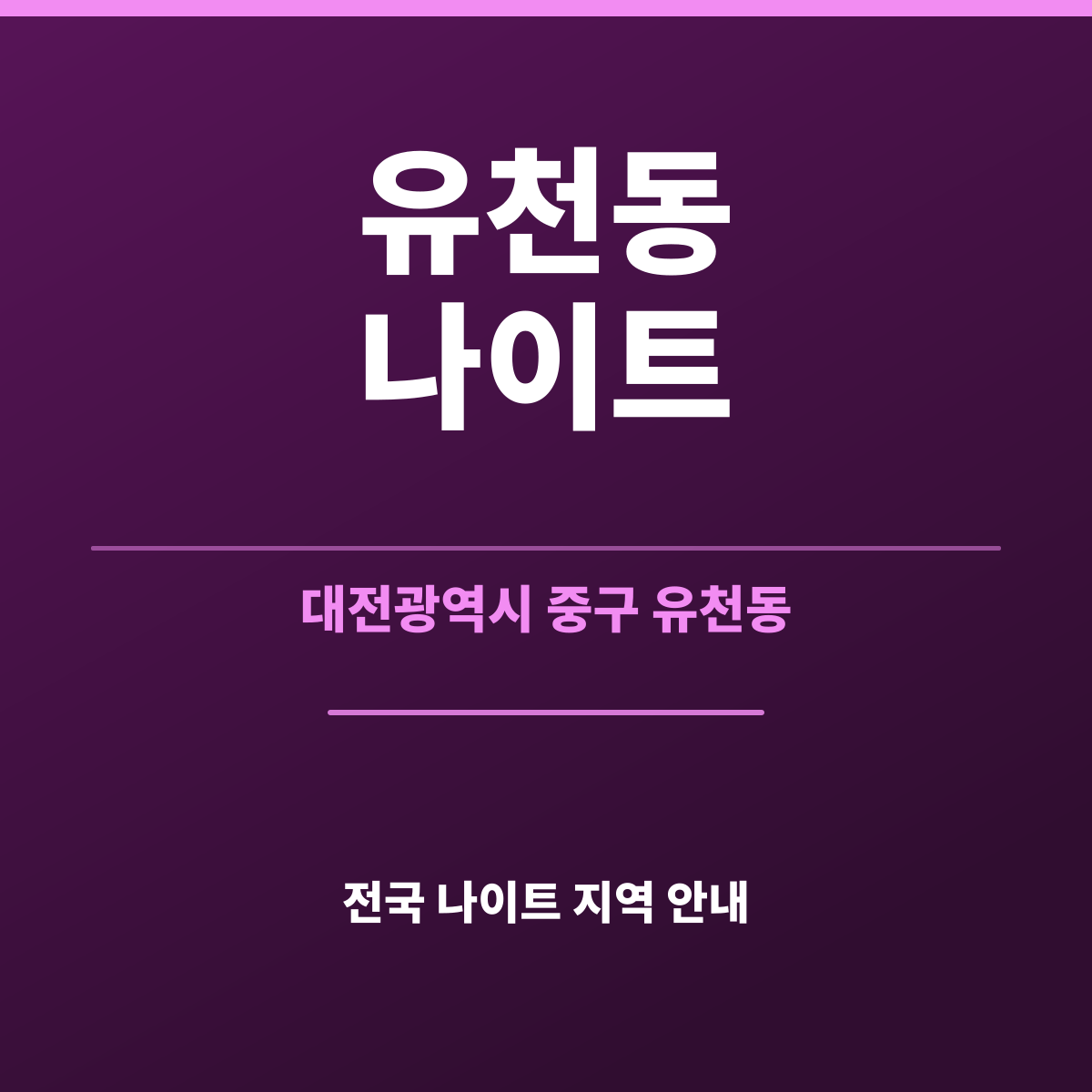 유천동나이트 안내 카드 — 대전 중구 유천동 옷차림과 준비물 오해 정리